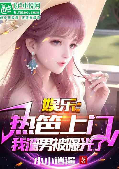 娱乐吃瓜爆料小说推荐,揭秘明星背后的秘密与八卦